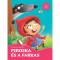 Piroska &eacute;s a farkas - Kedvenc mes&eacute;im