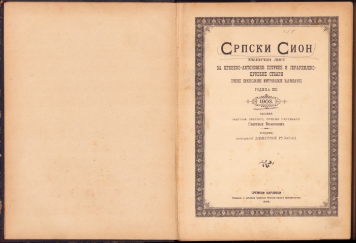1015SPN Српски Сион, 1903, colegat de 24 numere (toate numerele anului)