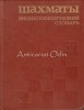 Sah Mat A.E. Karpov, 1990, Rusa, Enciclopedia Sovietica, Carte Sah, 621 Pagini, 21x26.5cm