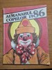 Almanahul copiilor - din anul 1986 - benzi desenate,divertisment,poezii,povesti,cantece