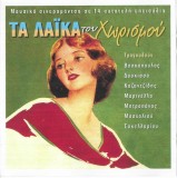 Various - &Tau;&alpha; &Lambda;&alpha;ϊ&kappa;ά &Tau;&omicron;&upsilon; &Chi;&omega;&rho;&iota;&sigma;&mu;&omicron;ύ, CD