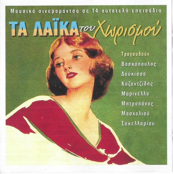 Various - &Tau;&alpha; &Lambda;&alpha;ϊ&kappa;ά &Tau;&omicron;&upsilon; &Chi;&omega;&rho;&iota;&sigma;&mu;&omicron;ύ, CD