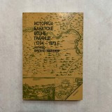 Istoria granitei Banat - In rusa