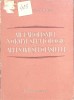 METABOLISMUL NORMAL SI PATOLOGIC AL APEI, SARII SI POTASIULUI-C. MIHAI, Z. FILIPESCU-265970