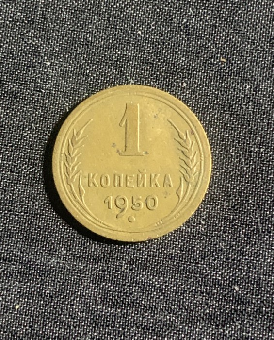Moneda 1 copeica 1950 CCCP