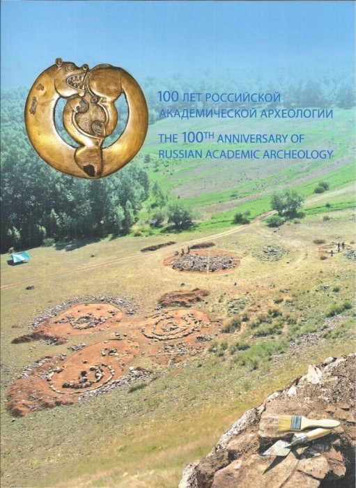 RUSIA 2019 ARHEOLOGIE ANIVERSAREA ACADEMIEI RUSE IN FOLDER COTA 50 EURO