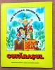 Cufarasul - Carte Copii 3D, Ilustratii V. Cijikov, Ed. Ion Creanga 1989, Rina Zelionaia &amp; Serghei Ivanov - Ilustrata, 16 pagini + 2 planse