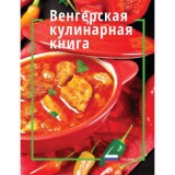 Magyaros konyha - oroszul