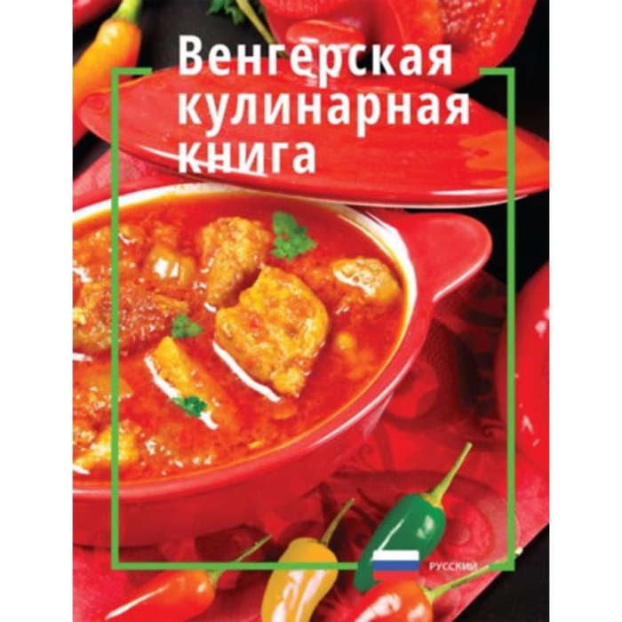 Magyaros konyha - oroszul
