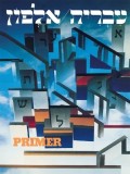 Ivrit Alfon: The Hebrew Primer