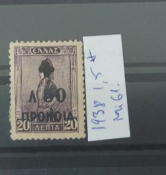 TS21 - Timbre serie Grecia 1938 Mi61