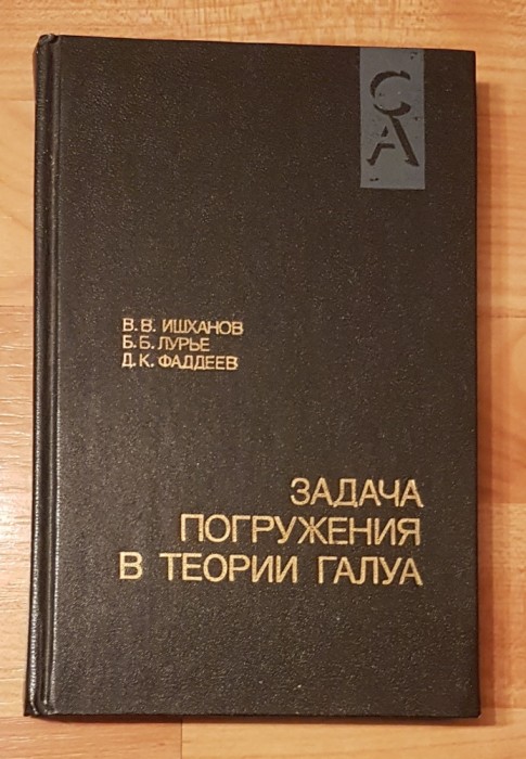 Problema integrarii in teoria lui Galois de D. K. Faddeev. In limba rusa