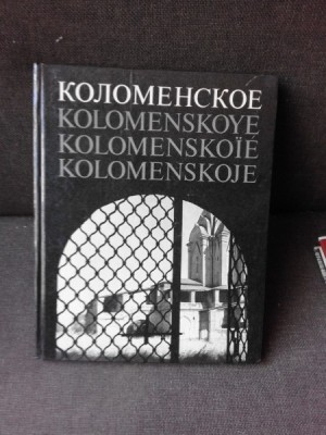 KOLOMENSKOYE, ALBUM FOTO (FOSTA PROPRIETATE REGALA) foto