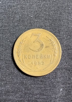 Moneda 3 copeici 1952 CCCP Rusia foto