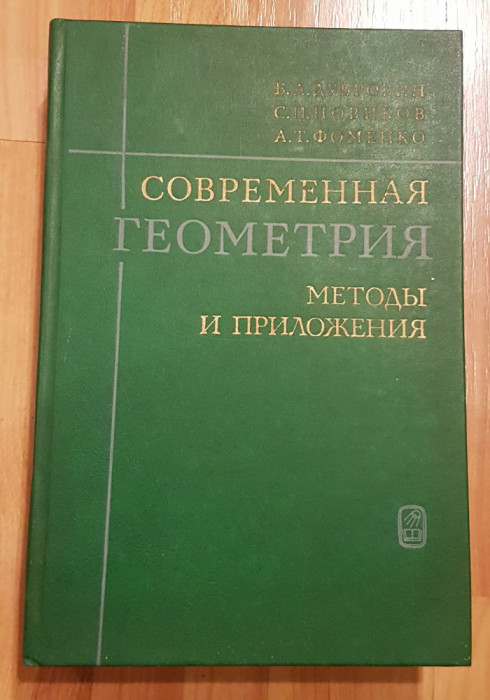 Geometria Moderna - Metode si aplicatii de B. A. Dubrovin. In rusa