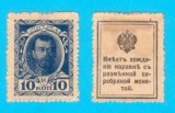 Rusia (p#21) 10 Copeici 1915 aUNC &#039;Bancnotă Timbru&#039;