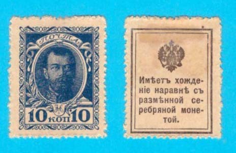 Rusia (p#21) 10 Copeici 1915 aUNC &#039;Bancnotă Timbru&#039;