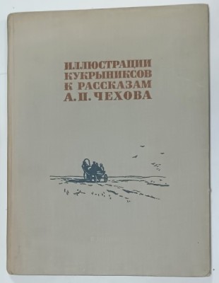 ILUSTRATII DE KUKRYNIKS PENTRU &amp;#039; POVESTIRILE &amp;#039; LUI CEHOV , TEXT IN LIMBA RUSA , 1954 foto