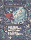 AS - PUSKIN - KAZKA, PRINTESA MOARTA DAR SAPTE BOGATYRS (RUSA)