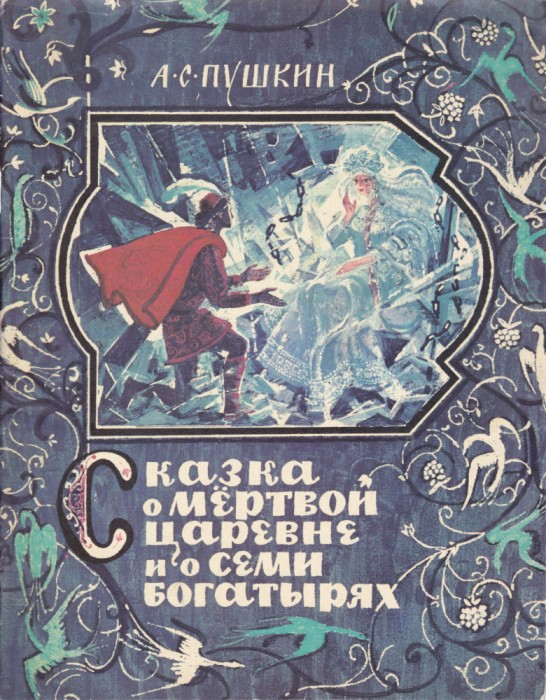 AS - PUSKIN - KAZKA, PRINTESA MOARTA DAR SAPTE BOGATYRS (RUSA)