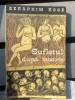 Seraphim Rose - Sufletul după moarte