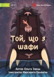 The One from the Closet - &amp;#1058;&amp;#1086;&amp;#1081;, &amp;#1097;&amp;#1086; &amp;#1079; &amp;#1096;&amp;#1072;&amp;#1092;&amp;#1080;