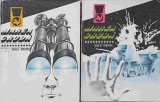Marea Cruda Vol. 1-2, Nicholas Monsarrat, Meridiane 1975, Delfin, Romana, 600 Pagini, Paperback