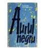 Cezar Petrescu - Aurul negru - 122224