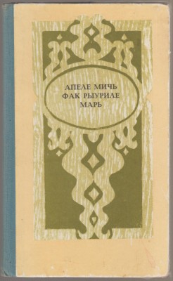 Efim Junghietu (selectie) - Apele mici fac raurile mari (chirilica) foto