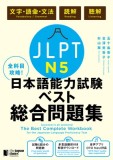 The Best Complete Workbook for the Japanese-Language Proficiency Test N5