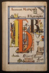 rar 1971 ABC Limba RUSA. MANUAL ABECEDAR CARTE de CITIRE pt Copii 92 pag, ilustrat Anatolii Markusha. Prima Editie Moscova Rusia CARTONAT Stare f buna