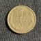 Moneda 1 copeica 1989 CCCP