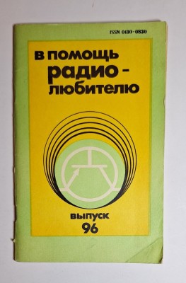 В помощь радиолюбителю, Выпуск 96 &amp;ndash; Ed. DOSAAF, 1987 foto