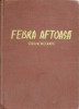 FEBRA AFTOASA. STUDIU MONOGRAFIC-V. TOMESCU, I. GHEORGHIU, I. ISOPESCU-236188