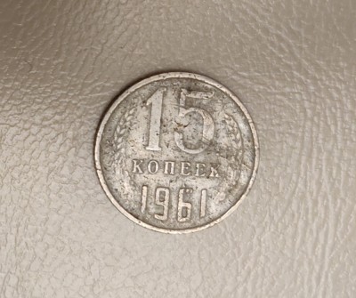 URSS - 15 copeici / kopeks (1961) - monedă s287 foto