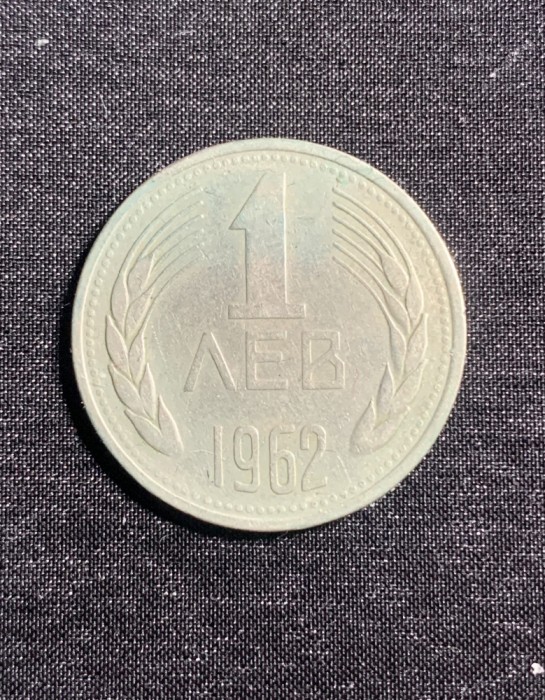 Moneda 1 leva 1962 Bulgaria