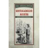 Kert&eacute;szgazd&aacute;szati jegyzetek - Dr. J&oacute;kai M&oacute;r (Carte maghiara, Editie 1896) - Gradinarit, Literatura
