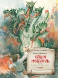 Calin Nebunul - Mihai Eminescu - Editura Litera