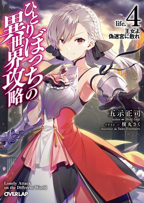 Loner Life in Another World (Light Novel) Vol. 4 foto