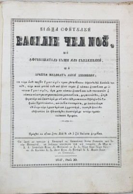 VIATA SF. VASILIE CEL NOU SI IMFRICOSATELE VAMI ALE VAZDUHULUI SI DREAPTA JUDECATA A LUI DUMNEZEU - BUCURESTI, 1847 foto