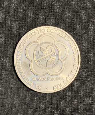 Moneda 1 rubla 1985 Rusia foto