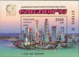 Rusia 1995 - Singapore &#039;95,bloc.neuzat,perfeca stare(z), Nestampilat