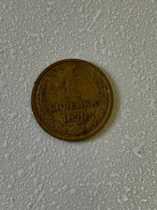 Moneda 1 KOPECK (copeici - kopeika - kopeica) - 1979 - Rusia (311)