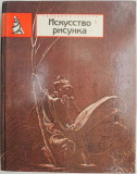 Arta desenului (editie in limba rusa)