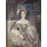 EUFROSINA POPESCU 1821-1900-MIHAI FLOREA-126478