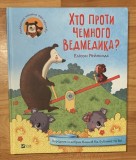 Cine e impotriva unui urs bun? de Alison Reynolds (Хто проти чемного ведмедика?) In ucrainiana