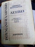 Dictionar Roman-Grec, Socrate Cotolius, 1975, 551 pagini, Stiintifica si Enciclopedica
