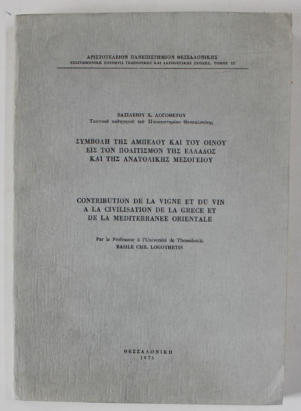 CONTRIBUTION DE LA VIGNE ET DU VIN A LA CIVILISATION DE LA GRECE ET DE LA MEDITERRANEE ORIENTALE par BASILE CHR. LOGOTHETIS , 1975 , TEXT IN LIMBA GR