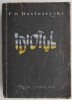 Idiotul - Dostoievski, ilustratii Jules Perahim, roman, coperta uzata, anticariat