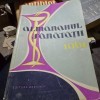 Almanahul Sanatatii (1961)